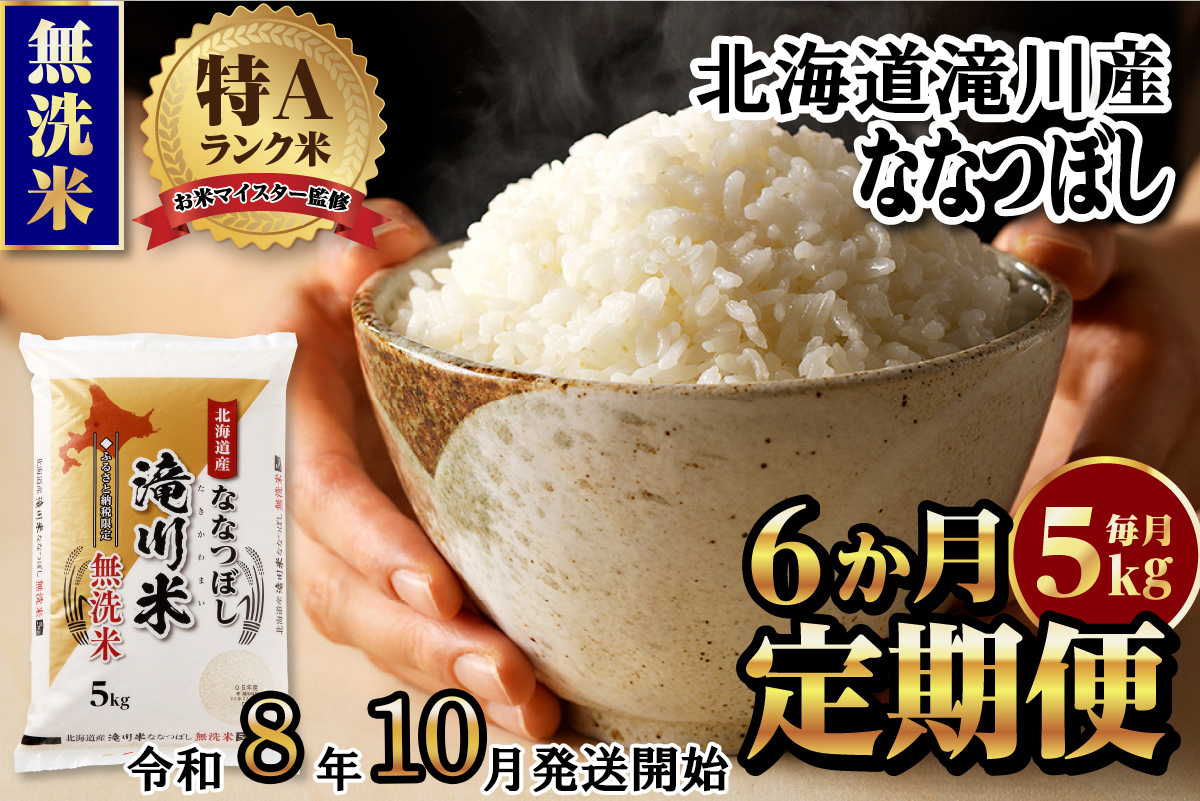 特A 北海道滝川産 ななつぼし 無洗米 5kg 6ヵ月定期便[R8年産]お米マイスター 新米 単一米 産地限定米 ブランド米 北海道米 北海道産 白米 精米 米 こめ お米 ご飯 おにぎり 道産 送料無料 むせんまい 限定 贈答