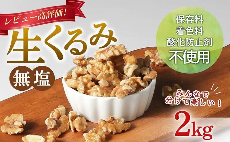 【最短翌日配送】 くるみ 無添加 無塩 2kg 大容量 ナッツ 胡桃 クルミ おつまみ つまみ お菓子 菓子 おやつ