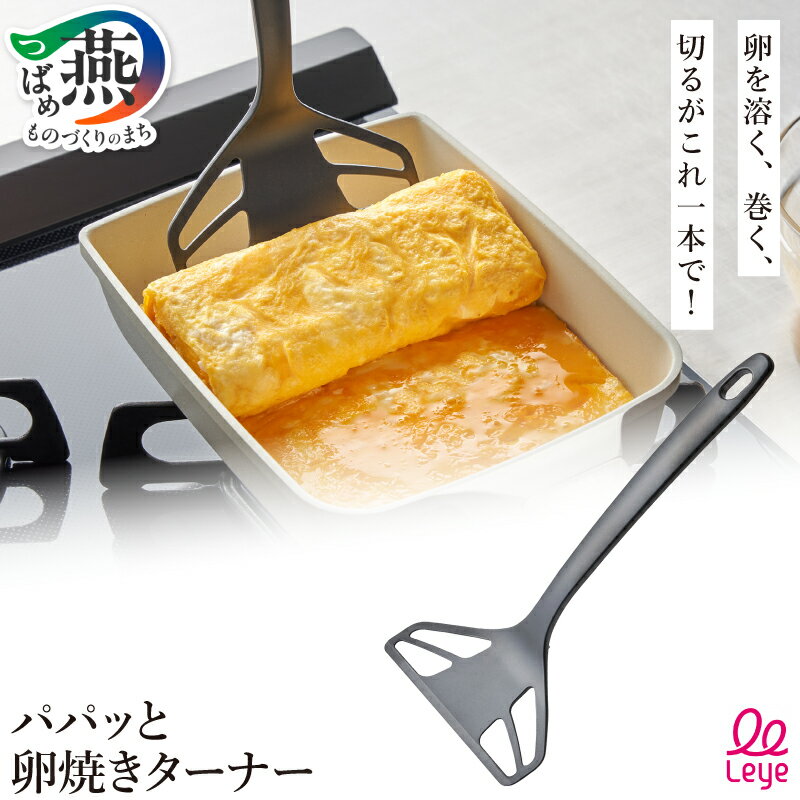 【ふるさと納税】 パパッと卵焼きターナー スタンド付き ターナー ミニターナー フライ返し 溶く 巻く 切る 卵焼き 卵 朝食 お弁当 時短 キッチンツール キッチン用品 調理器具 Leye オークス 新潟県 燕市 燕三条