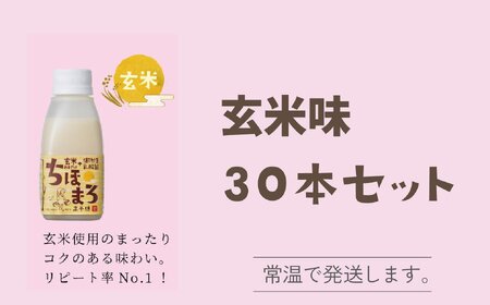 選べる甘酒【玄米のみ 30本】 ちほまろ 150g 30本セット_Tk015-031-f30