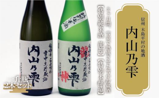【日本酒】【地酒】【特別純米酒】内山乃雫　一升瓶2本セット　A020-05