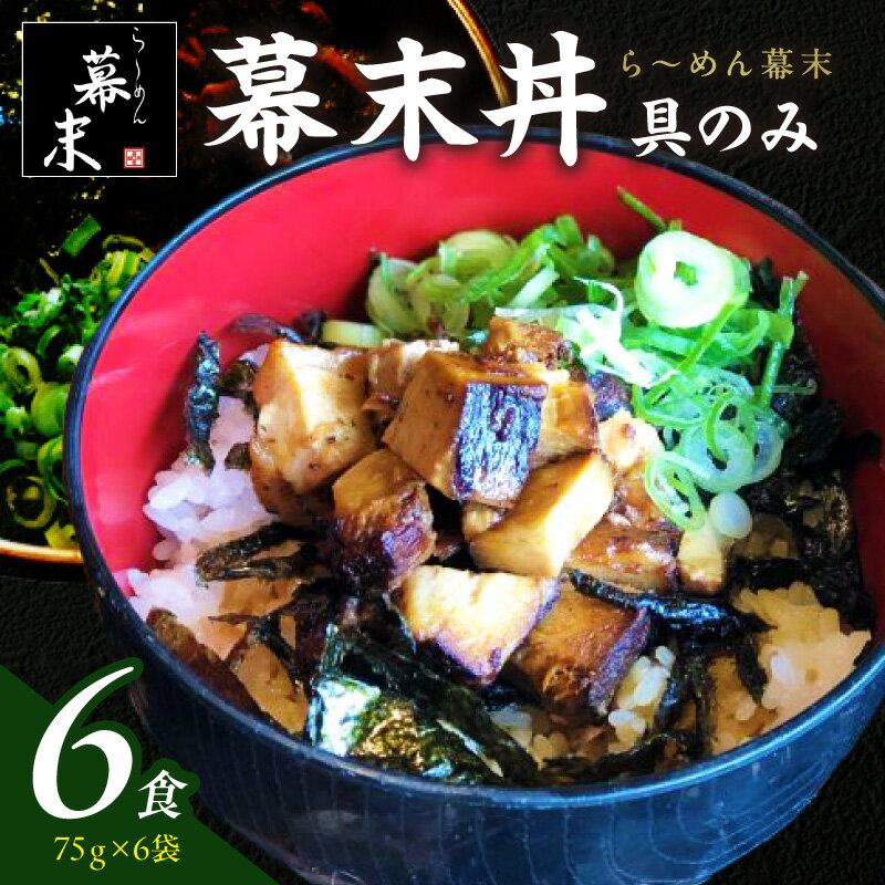 【ふるさと納税】ら～めん幕末の幕末丼（具のみ）×6食セット