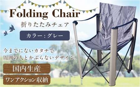 【グレー】 国内 生産 フォールディング チェア（アウトドア モデル） グレー  | zill DESIGN 椅子 イス チェア 折りたたみ 収納 コンパクト アウトドア キャンプ