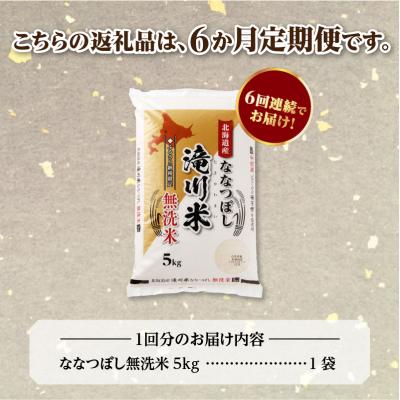 ふるさと納税 滝川市 【寄附額改定】《令和8年産先行予約》【6ヵ月定期】滝川産ななつぼし無洗米 5kg 定期便 新米 |  | 03