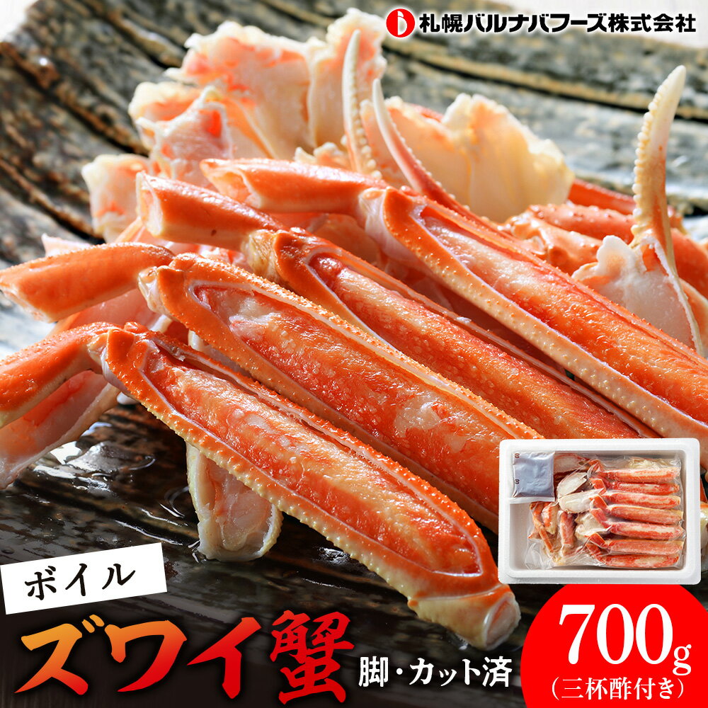 【ふるさと納税】ズワイガニ ボイル 700g 脚 カット済 お取り寄せ グルメ 【北海道】【札幌バルナバフーズ】海鮮 かに 蟹 カニ ガニ ずわい蟹 ずわいがに 北海道 ズワイカニ 北海道ふるさと納税 ふるさと納税 北海道 千歳市 【北海道千歳市】ギフト ふるさと納税