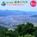 【ふるさと納税】薩摩川内市への寄付 (返礼品はありません) 鹿児島県 薩摩川内市 返礼品なし 1口 5,000円　SDGs未来都市薩摩川内