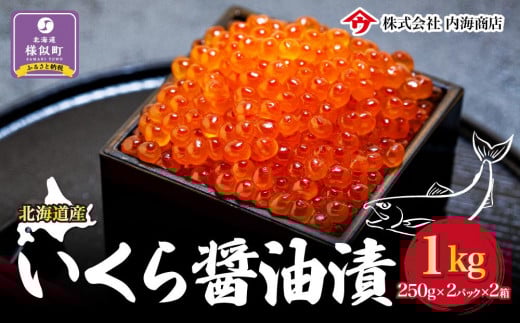 【先行予約】いくら醤油漬（1kg）｜北海道　様似町　いくら　イクラ　醤油イクラ　醤油　おつまみ　グルメ