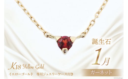 1月 誕生石 K18イエローゴールドガーネットネックレス [工房グリーム 山梨県 中央市 21470827] アクセサリー ジュエリー プレゼント ギフト 贈りもの