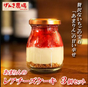 レアチーズケーキ 90g 3個 セット いちご 苺 あまりん お菓子 スイーツ あまりん 苺 デザート
