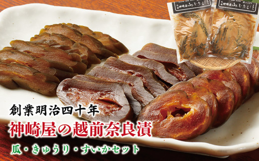 神崎屋の越前奈良漬（瓜・きゅうり・すいかセット）
