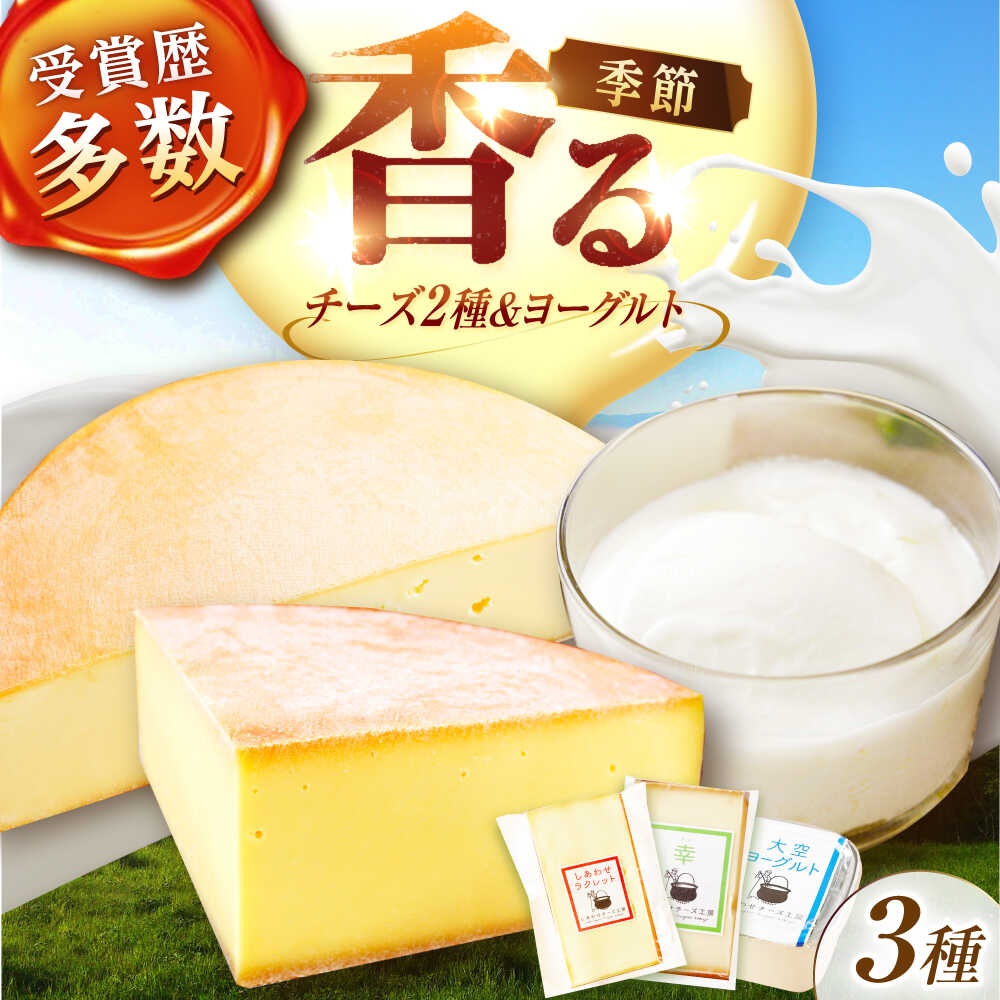 【ふるさと納税】北海道 チーズ ＆ ヨーグルト セット（チーズ2種・ヨーグルト2個）《 足寄町 》【しあわせチーズ工房】 チーズ房 ギフト 乳製品 牛乳 生乳 おつまみ 北海道産 道産 国産 お土産 ふるさと納税 工房 [BEAK003]