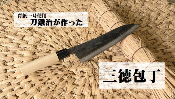 
            刀鍛治が作った　三徳包丁（青紙一号使用） | 日本製 刀匠 職人 刀鍛冶  包丁 ほうちょう 台所 調理器具 キッチン用品 料理 プロ  栃木県 那珂川町 送料無料 
          