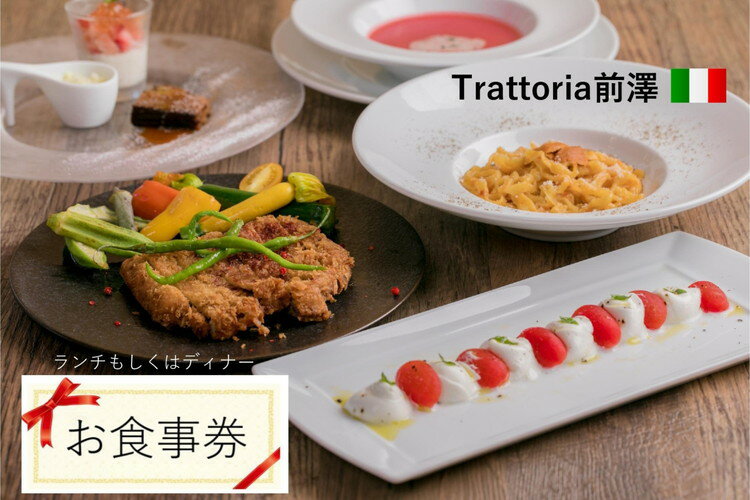 【ふるさと納税】＼選べる金額／Trattoria前澤 お食事券