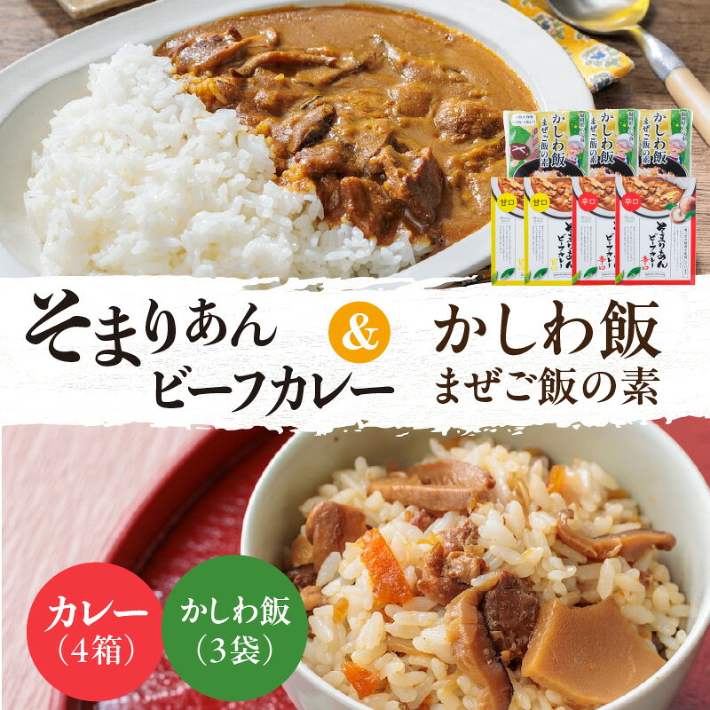 【ふるさと納税】そまりあんビーフカレー＆かしわ飯 まぜご飯の素 カレー 甘口カレー 辛口カレー レトルト 簡単 ご飯
