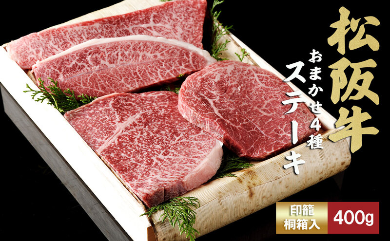 松阪牛 おまかせ4種 ステーキ 400g おすすめ 食べ比べ 牛肉 和牛 ステーキ 黒毛和牛 松阪