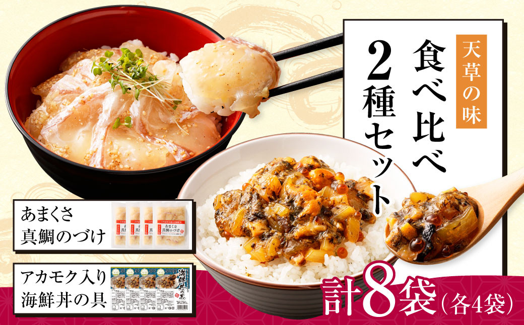 
天草の味 食べ比べ 2種 セット (各4袋 計8袋) 海鮮丼 真鯛 タイ アカモク
