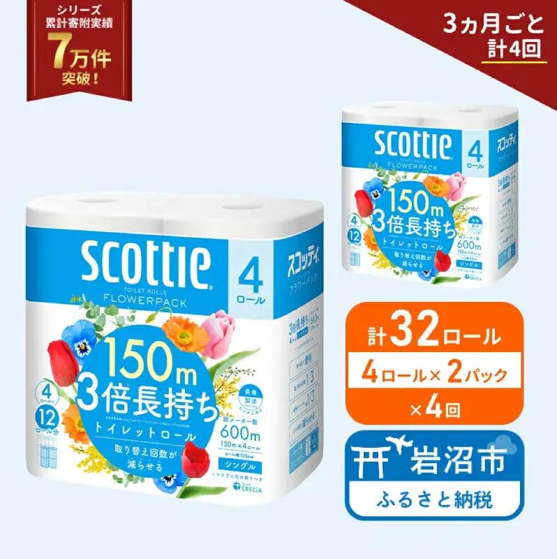 定期便 トイレットペーパー シングル スコッティ フラワーパック 3倍長持ち 32ロール (4ロール × 2パック) 《 3ヶ月ごと 計  4回 》香り付き