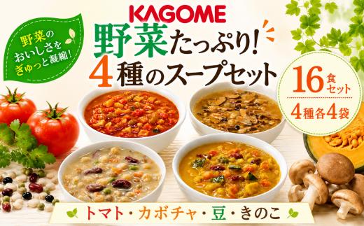 野菜スープ 4種 計 16食 セット たっぷり 野菜 スープ カゴメ kagome 野 菜 yasai トマト かぼちゃ やさい ヤサイ 豆 まめ vegetarian ベジタリアン ギフト 贈答 プレゼント 長期保存 常温 備蓄 防災 保存食 新潟 新潟県 新発田 J56