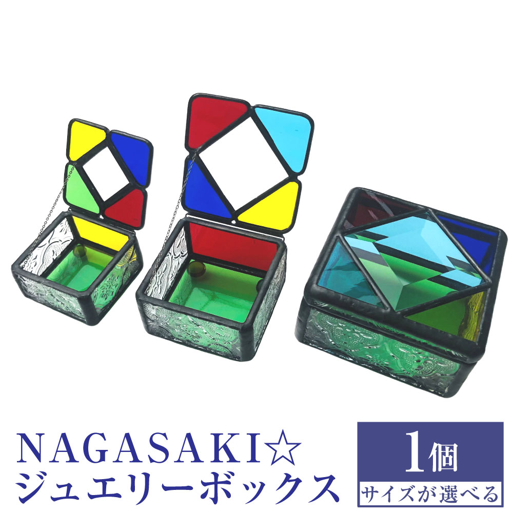 【ふるさと納税】NAGASAKI☆ジュエリーボックス ＜選べるサイズ＞（大）/（中）/（小） ステンドグラス ガラス ステンドガラス ガラス細工 硝子 アクセサリーボックス 小物入れ 長崎 九州 国産 長崎県 長崎市 送料無料