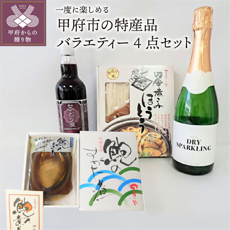 【ふるさと納税】 ワイン スパークリング 白 辛口 720ml ぶどう ジュース あわび 煮貝 ほうとう 麺 味噌 バラエティーセット 4種 郷土料理 名物 お酒 ギフト 贈り物 お取り寄せ 山梨 甲州 送料無料 k001-565
