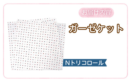 ガーゼケット（Nトリコロール） _ ガーゼケット ベビーケット トリコロール 二重ガーゼ 吸水性 通気性 冬温かい 綿100％ 日本製 赤ちゃんの城 ベビー用品 ベビー 赤ちゃん 新生児 子供 男の子