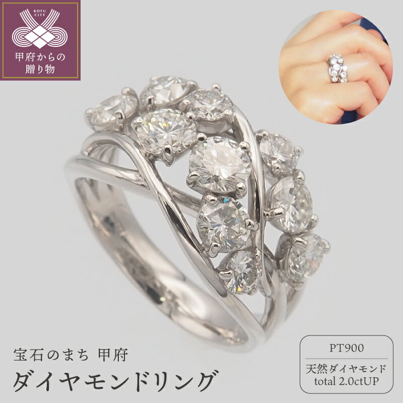 【ふるさと納税】＜ 甲府ジュエリー ＞ リング 指輪 レディース ジュエリー アクセサリー PT900 プラチナ ダイヤモンド 2.0ctUP ダイア 大粒 SIクラス ダイヤ指輪 ダイヤモンドリング おしゃれ 記念日 贈り物 ギフト プレゼント ケース付 鑑別書付 保証書付 k168-138