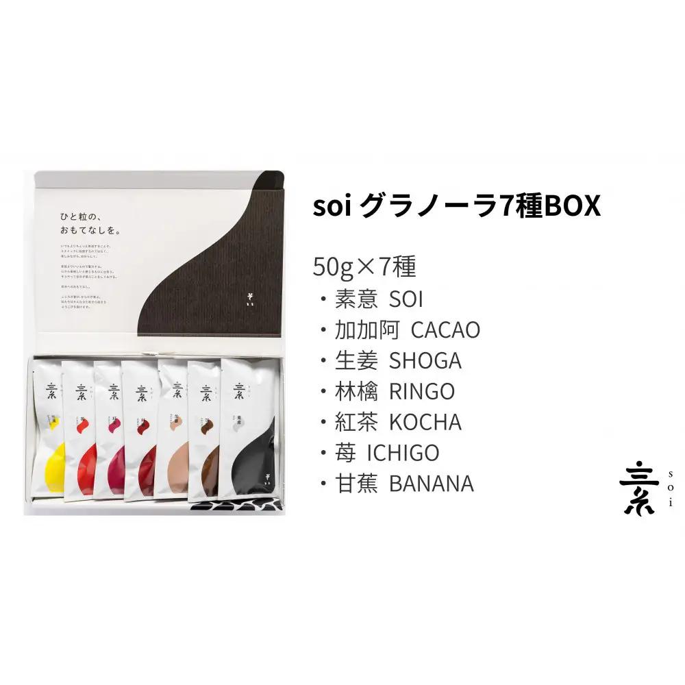soi 食べ比べグラノーラ 7種のフレーバー