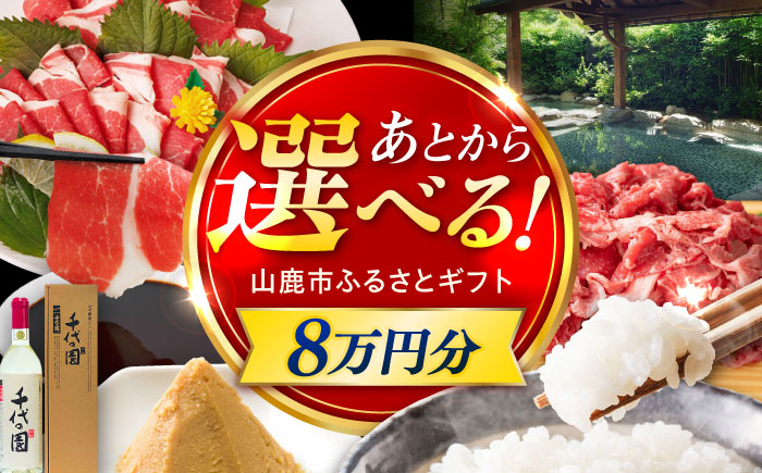 
            【あとから選べる】山鹿市ふるさとギフト 8万円分 米 牛肉　豚肉 馬刺し くまもと黒毛和牛 定期便 山鹿 [ZEC028]
          
