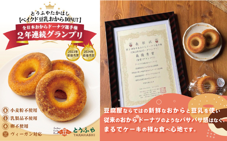 とうふやたかはし おからドーナツ 4種食べ比べ【10個セット】 [DE010ya]