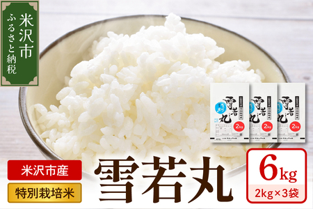 【 令和7年産 】 特別栽培米 雪若丸 計6kg ( 2kg×3袋 ) 〔2025年10月中下旬頃～順次お届け〕2025年産 産地直送 農家直送