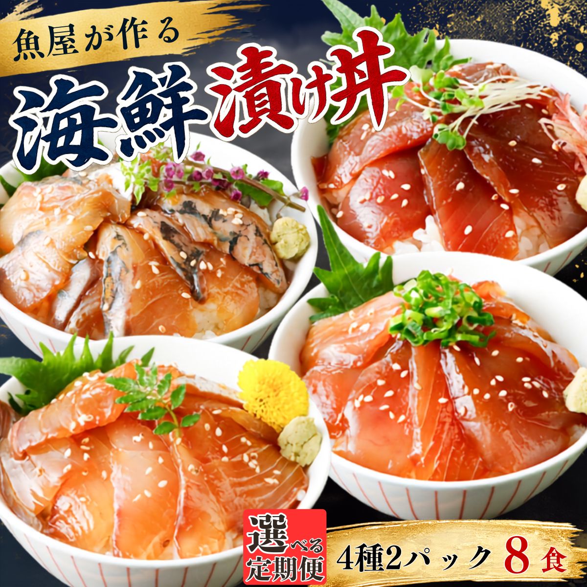 【ふるさと納税】【選べる定期便 3ヶ月〜12ヶ月】漬け丼 4種×2パック 計8食セット | 漬け丼 定期便 海鮮 惣菜 冷凍 真空パック 小分け 海鮮丼 海鮮セット 詰め合わせ 旬の鮮魚 ハマチ カンパチ カツオ 鯖 サバ ヒラマサ 平政 マグロ アジ ヒラメ 鯛 お茶漬け 山口県 宇部市