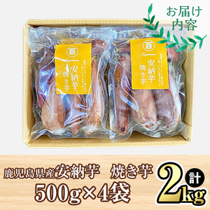 鹿児島県産 さつまいも 安納芋 焼き芋 2kg(500g×4袋) 蜜芋 さつまいも 【クール便配送】 2679