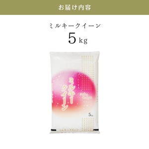 お米 ミルキークイーン 5kg 令和6年産 近江米 お米