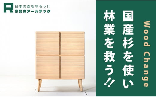 【撫でたくなる国産杉のすべすべキャビネット】NADE4マスキャビネット80国産杉