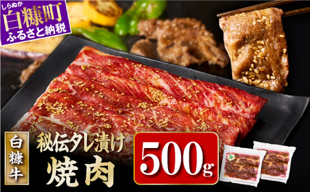 北海道産 白糠牛秘伝タレ漬け焼肉 牛肉 500g (250g×2) _I013-1247