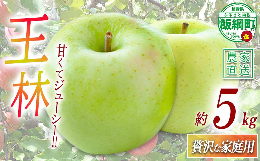 
                  りんご 王林 贅沢な 家庭用 5kg ( 11玉 〜 20玉 ) 庚申山荘ファーム 沖縄県への配送不可 2026年11月上旬頃から2026年11月下旬頃まで順次発送予定 令和8年度収穫分 信州 果物 フルーツ リンゴ 林檎 長野 予約 農家直送 長野県 飯綱町 [1475]
                