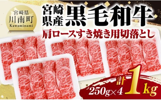 宮崎県産黒毛和牛　肩ロースすき焼き用切落し1kg（250g×4） 【 牛肉 牛 肩ロース 黒毛和牛 肉 肉じゃが すき焼き 宮崎県産 小分け パック 送料無料 】 [C11608]