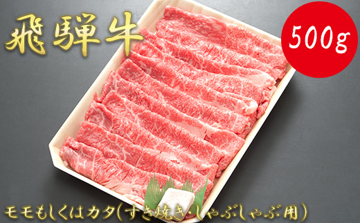 
【飛騨牛】モモもしくはカタ 500g (すき焼き・しゃぶしゃぶ用)
