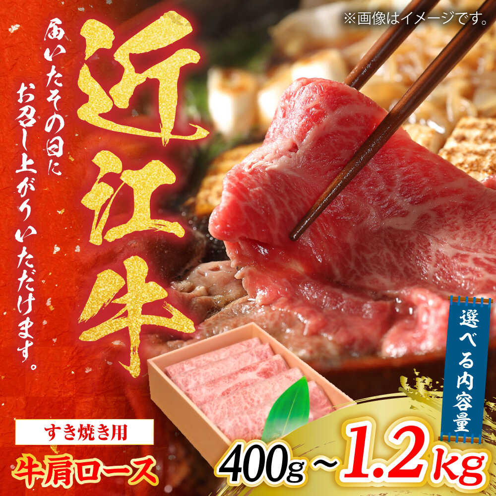 【ふるさと納税】【選べる容量】【冷蔵配送】 近江牛 肩ロース しゃぶしゃぶ・すき焼き用 400g~1.2kg / 牛肉 すき焼き 近江牛肉 a4 肉 赤身 霜降り 鍋 ロース 黒毛和牛 和牛 牛 国産牛 ブランド牛 すきやき肉 高級肉 すきやき肉 滋賀県 / 栗東市 / Mio's Meatshop[BICF001]