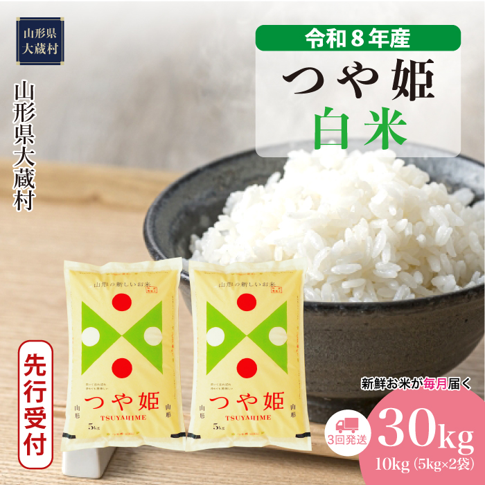 ＜令和8年産米先行受付＞  特別栽培米 つや姫 【白米】30kg定期便 (10kg×3回） 山形県大蔵村 配送時期指定できます！