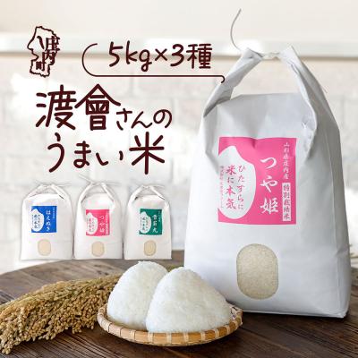 ふるさと納税 庄内町 渡會さんのうまい米!つや姫・雪若丸・はえぬき食べ比べセット 5kg×3袋 15kg 令和7年産
