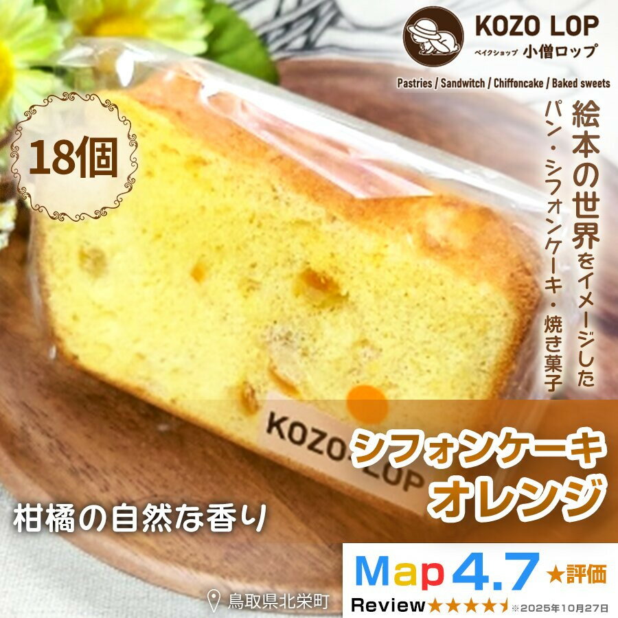 【ふるさと納税】【鳥取県産 季節限定スイーツ】小僧ロップのシフォンケーキ オレンジ 18個