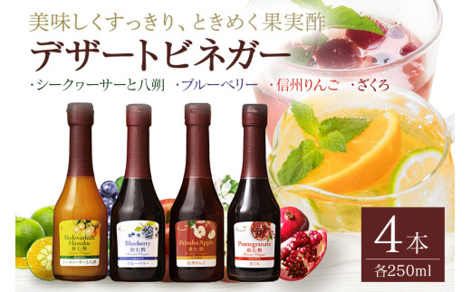 440. オークスハート 飲む酢 デザートビネガー 詰合せ 4本 セット (各 250ml) フルーツビネガー 果実酢 ブルーベリー シークヮーサーと八朔 信州りんご ざくろ 内堀醸造