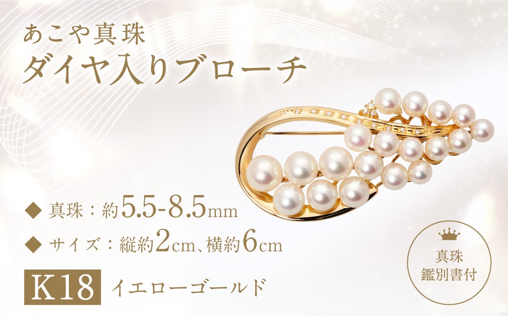 
            【数量限定】【真珠鑑別書付】あこや真珠 (5.5ー8.5mm珠) ダイヤ入り ブローチ K18 イエローゴールド ／ アクセサリー ジュエリー パール  長崎県 長崎市
          