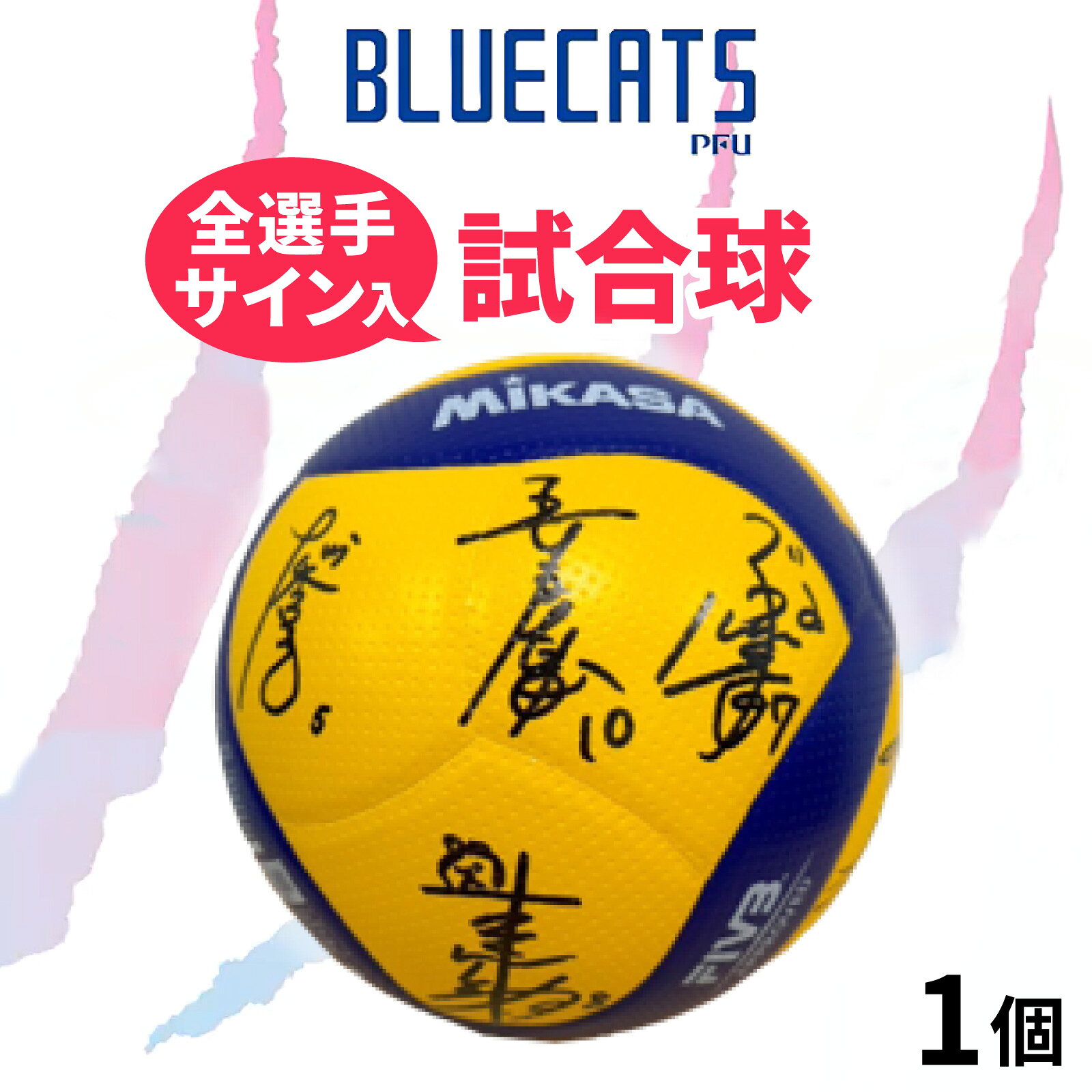 【ふるさと納税】バレーボール 直筆サインボール 全選手サイン入り 試合球 1個 PFUブルーキャッツ 公式球 限定グッズ レアアイテム SVリーグ 石川県 かほく市 BLUECATS スポーツ記念品