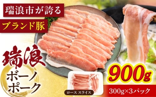 豚 豚肉 国産 【12/22までの決済で年内発送】瑞浪ボーノポーク ロース スライス 900g (300g×3P) 瑞浪市 / マルチョウ渡辺精肉店 [AZCW030]