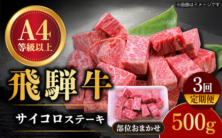 【3回定期便】 飛騨牛 サイコロステーキ 部位おまかせ 500g A4等級以上  多治見市 / 渡辺精肉店 和牛 ブランド牛 牛肉[TAZ039]