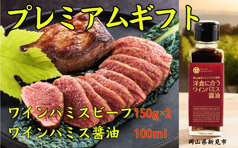 
ワインパミスビーフ プレミアムギフト（ビーフ150g×2パック ワインパミス醤油）
