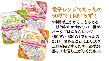 【 ピジョン 】＜全3回定期便 隔月でお届け＞7か月頃～12か月頃 赤ちゃんのやわらかパックごはん 7か月 9か月 12か月 赤ちゃん ベビー 乳児 離乳食 新生児 レトルト ご飯 レトルト 食事 お