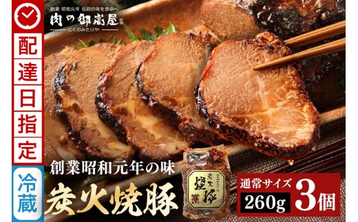 《 配達日指定 》 チャーシュー 焼豚  炭火焼豚 3個 | おつまみ おかず ギフト 炭火焼き 焼き豚 豚肉 国産 惣菜 お取り寄せ 加工肉 お取り寄せ お中元 プレゼント 贈り物 贈答用 着日指定 指定日 Y013-115